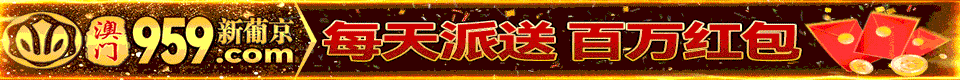 澳门新葡京